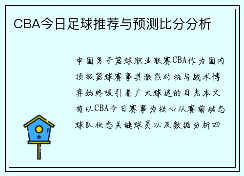 CBA今日足球推荐与预测比分分析