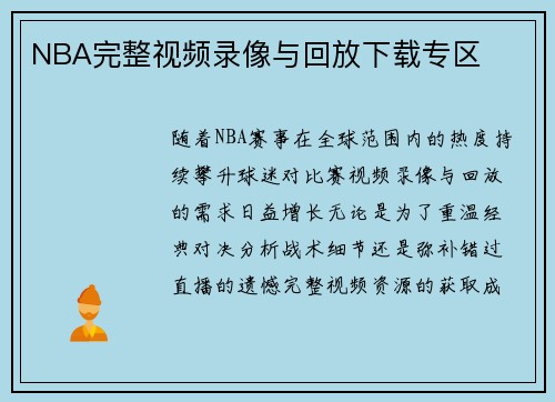 NBA完整视频录像与回放下载专区