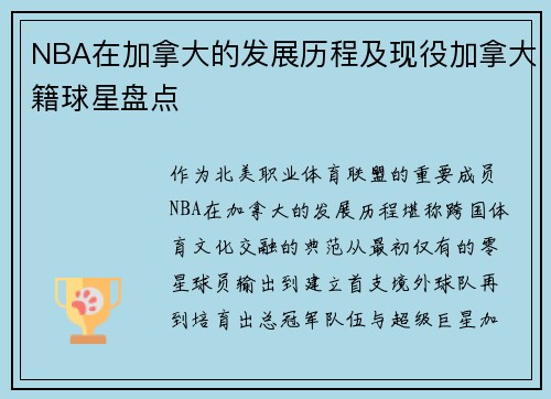 NBA在加拿大的发展历程及现役加拿大籍球星盘点