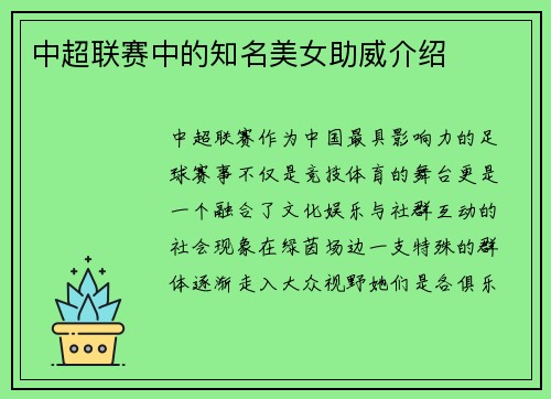 中超联赛中的知名美女助威介绍