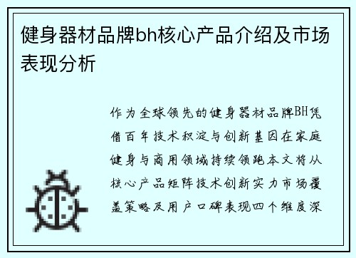 健身器材品牌bh核心产品介绍及市场表现分析