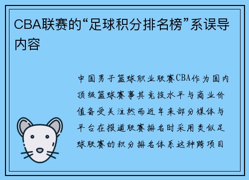 CBA联赛的“足球积分排名榜”系误导内容