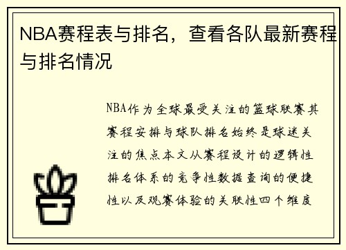 NBA赛程表与排名，查看各队最新赛程与排名情况