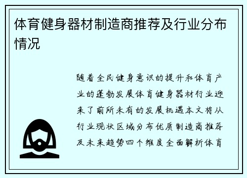 体育健身器材制造商推荐及行业分布情况