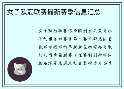 女子欧冠联赛最新赛季信息汇总