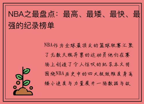 NBA之最盘点：最高、最矮、最快、最强的纪录榜单