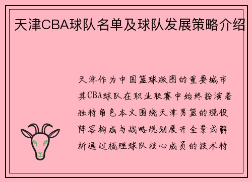 天津CBA球队名单及球队发展策略介绍