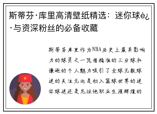 斯蒂芬·库里高清壁纸精选：迷你球迷与资深粉丝的必备收藏