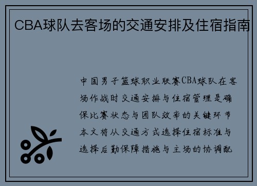 CBA球队去客场的交通安排及住宿指南