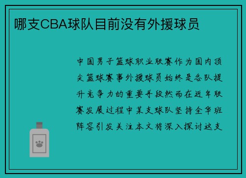 哪支CBA球队目前没有外援球员