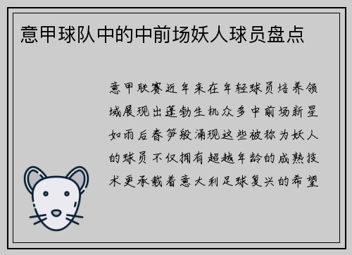 意甲球队中的中前场妖人球员盘点