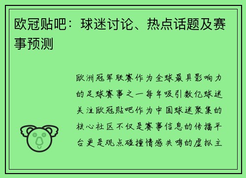 欧冠贴吧：球迷讨论、热点话题及赛事预测