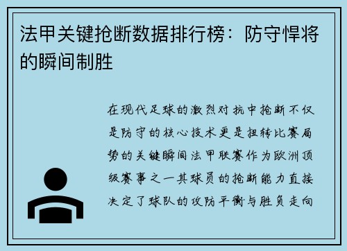 法甲关键抢断数据排行榜：防守悍将的瞬间制胜