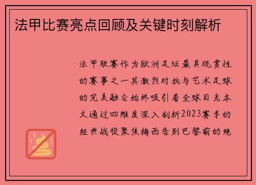 法甲比赛亮点回顾及关键时刻解析