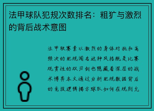 法甲球队犯规次数排名：粗犷与激烈的背后战术意图