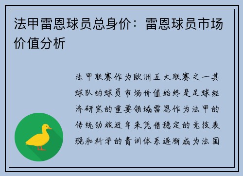 法甲雷恩球员总身价：雷恩球员市场价值分析