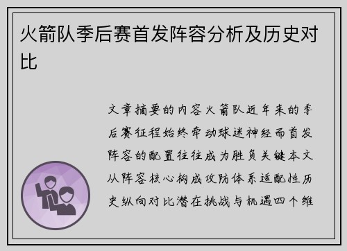 火箭队季后赛首发阵容分析及历史对比