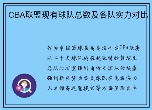 CBA联盟现有球队总数及各队实力对比