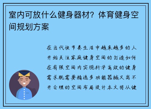 室内可放什么健身器材？体育健身空间规划方案