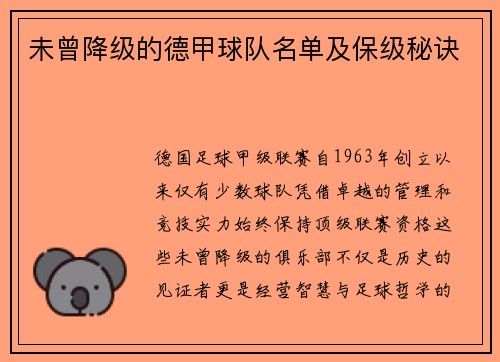 未曾降级的德甲球队名单及保级秘诀