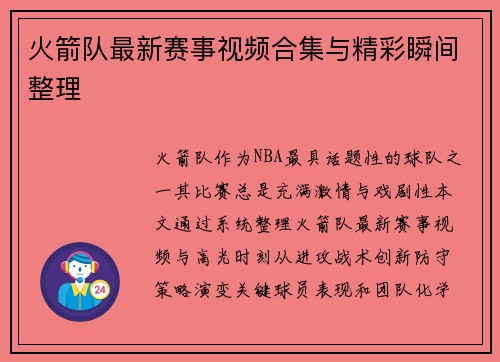火箭队最新赛事视频合集与精彩瞬间整理
