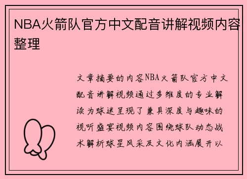 NBA火箭队官方中文配音讲解视频内容整理