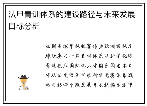 法甲青训体系的建设路径与未来发展目标分析
