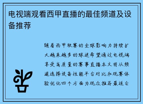 电视端观看西甲直播的最佳频道及设备推荐