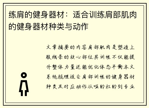 练肩的健身器材：适合训练肩部肌肉的健身器材种类与动作