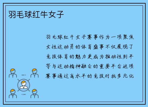 羽毛球红牛女子