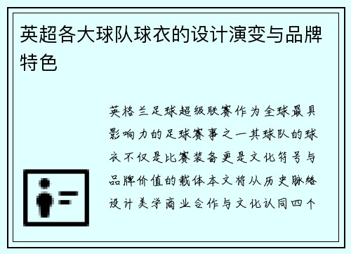 英超各大球队球衣的设计演变与品牌特色