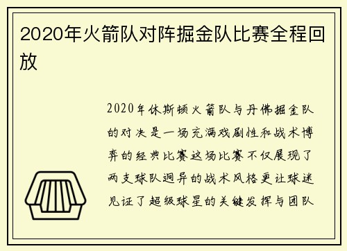 2020年火箭队对阵掘金队比赛全程回放