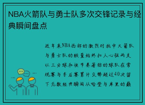 NBA火箭队与勇士队多次交锋记录与经典瞬间盘点