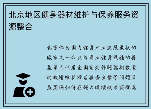 北京地区健身器材维护与保养服务资源整合