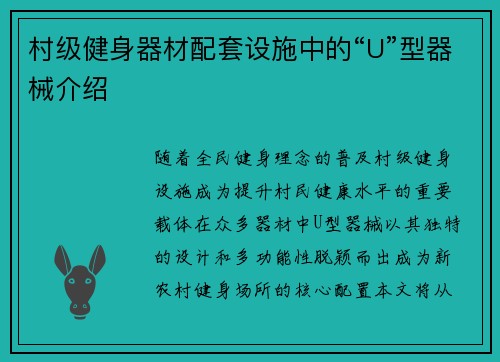村级健身器材配套设施中的“U”型器械介绍