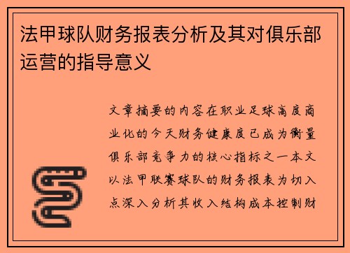 法甲球队财务报表分析及其对俱乐部运营的指导意义