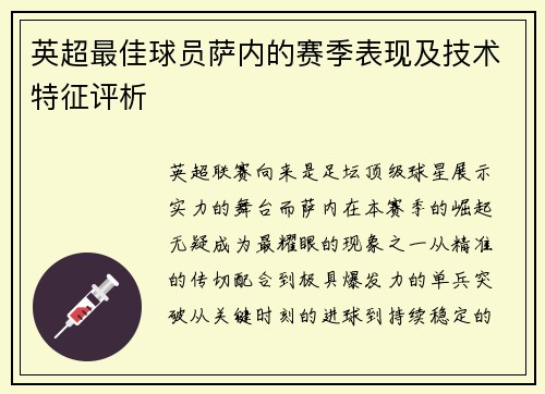 英超最佳球员萨内的赛季表现及技术特征评析