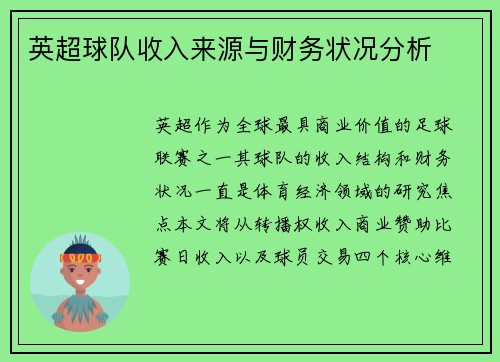 英超球队收入来源与财务状况分析
