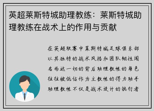 英超莱斯特城助理教练：莱斯特城助理教练在战术上的作用与贡献