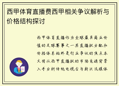 西甲体育直播费西甲相关争议解析与价格结构探讨