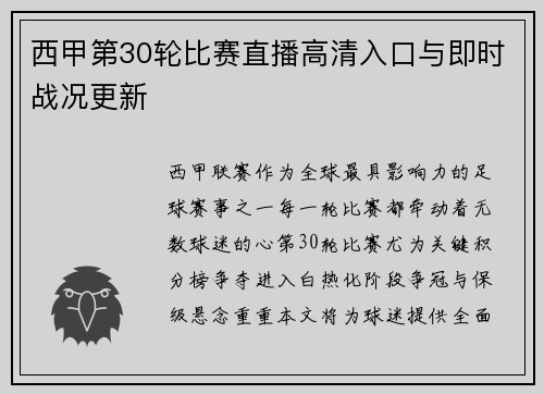 西甲第30轮比赛直播高清入口与即时战况更新