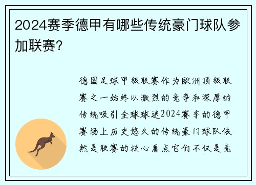 2024赛季德甲有哪些传统豪门球队参加联赛？