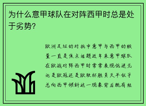 为什么意甲球队在对阵西甲时总是处于劣势？