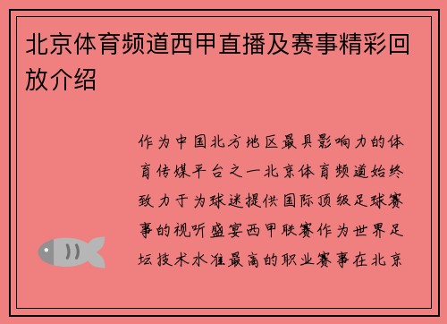 北京体育频道西甲直播及赛事精彩回放介绍