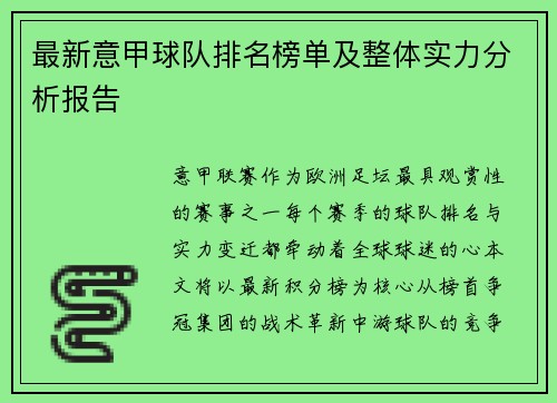 最新意甲球队排名榜单及整体实力分析报告