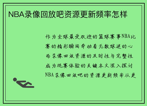 NBA录像回放吧资源更新频率怎样
