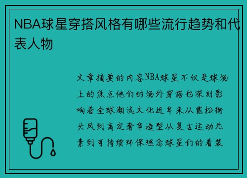 NBA球星穿搭风格有哪些流行趋势和代表人物